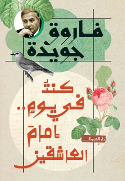 كنت في يوم إمام العاشقين فاروق جويدة | المعرض المصري للكتاب EGBookFair