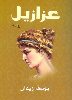 عزازيل - قطع صغير يوسف زيدان | المعرض المصري للكتاب EGBookFair