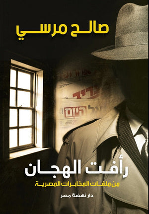 رأفت الهجان صالح مرسي | المعرض المصري للكتاب EGBookFair