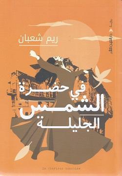 في حضرة الشمس الجليلة ريم شعبان | المعرض المصري للكتاب EGBookFair