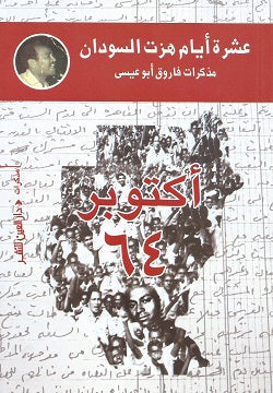 عشرة أيام هزت السودان فاروق أبو عيسى سياسة وتاريخ | المعرض المصري للكتاب EGBookfair