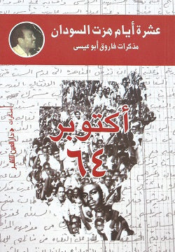 عشرة أيام هزت السودان فاروق أبو عيسى | المعرض المصري للكتاب EGBookFair