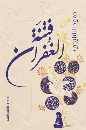 فتنة الغفران حمود الشايجي | المعرض المصري للكتاب EGBookFair