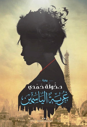 غربة الياسمين خولة حمدى | المعرض المصري للكتاب EGBookFair