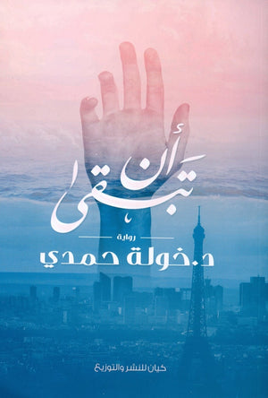 أن تبقى خولة حمدى | المعرض المصري للكتاب EGBookFair