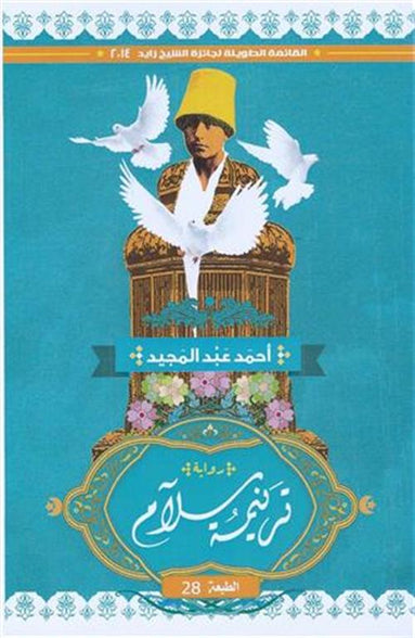 ترنيمة سلام احمد عبدالمجيد قصص وروايات | المعرض المصري للكتاب EGBookfair
