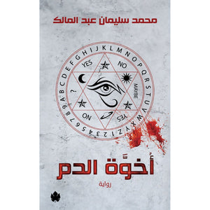 أخوة الدم محمد سليمان عبد المالك | المعرض المصري للكتاب EGBookFair