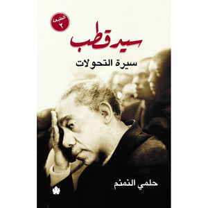 سيد قطب – سيرة التحولات حلمي النمنم | المعرض المصري للكتاب EGBookFair