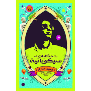 حكايات سيكوباتية وجيه صبري | المعرض المصري للكتاب EGBookFair