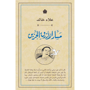 مسار الأزرق الحزين علاء خالد | المعرض المصري للكتاب EGBookFair