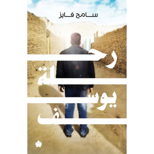 رحلة يوسف سامح فايز | المعرض المصري للكتاب EGBookFair