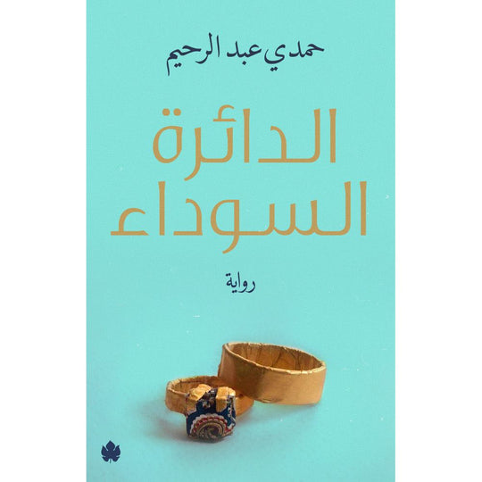 الدائرة السوداء حمدي عبد الرحيم قصص وروايات | المعرض المصري للكتاب EGBookfair