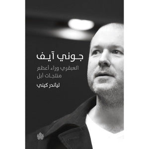 جوني آيف – العبقري وراء أعظم منتجات أبل لياندر كيني | المعرض المصري للكتاب EGBookFair