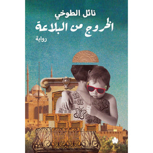 الخروج من البلاعة نائل الطوخي | المعرض المصري للكتاب EGBookFair