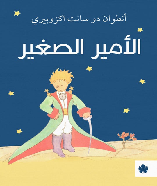 الأمير الصغير - ترجمات الكرمة أنطوان دو سانت اكزوبيري قصص وروايات | المعرض المصري للكتاب EGBookfair