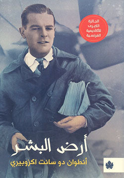 أرض البشر - ترجمات الكرمة أنطوان دو سانت اكزوبيري قصص وروايات | المعرض المصري للكتاب EGBookfair