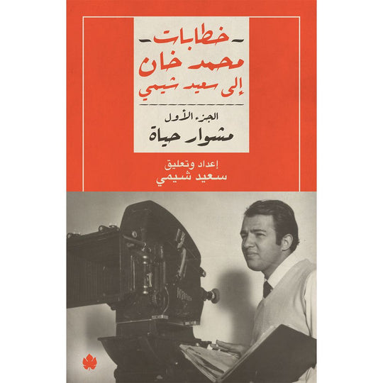 مشوار حياة – خطابات محمد خان إلى سعيد شيمي: الجزء الأول محمد خان كتب عامة | المعرض المصري للكتاب EGBookfair