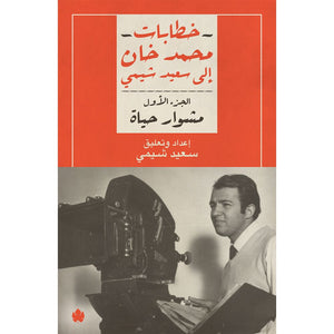 مشوار حياة – خطابات محمد خان إلى سعيد شيمي: الجزء الأول محمد خان | المعرض المصري للكتاب EGBookFair