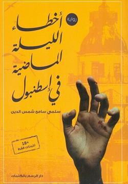 أخطاء الليلة الماضية في إسطنبول سلمى سامح شمس الدين | المعرض المصري للكتاب EGBookFair