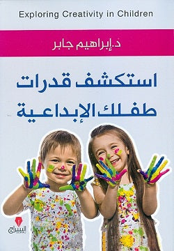 استكشف قدرات طفلك الابداعية ابراهيم جابر | المعرض المصري للكتاب EGBookFair