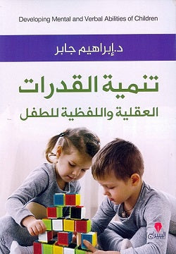 تنمية القدرات العقلية واللفظية للطفل ابراهيم جابر | المعرض المصري للكتاب EGBookFair