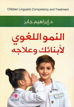 النمو اللغوى لابنائك وعلاجه ابراهيم جابر | المعرض المصري للكتاب EGBookFair