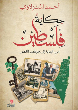 حكاية فلسطين: من البداية إلى طوفان الأقصى احمد المنزلاوى | المعرض المصري للكتاب EGBookFair