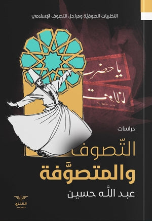 التصوف والمتصوفة عبد الله حسين | المعرض المصري للكتاب EGBookFair