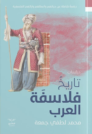 تاريخ فلاسفة العرب محمد لطفي جمعة | المعرض المصري للكتاب EGBookFair