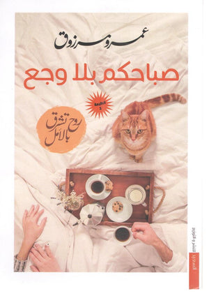 صباحكم بلا وجع عمرو مرزوق | المعرض المصري للكتاب EGBookFair
