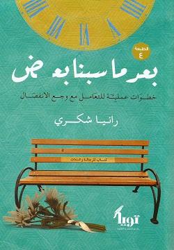 رواية بعد ما سبنا بعض - للمؤلف رانيا شكرى