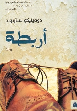 أربطة - ترجمات الكرمة دومينيكو ستارنونه قصص وروايات | المعرض المصري للكتاب EGBookfair