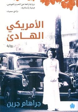 الأمريكي الهادئ - ترجمات الكرمة جراهام جرين قصص وروايات | المعرض المصري للكتاب EGBookfair