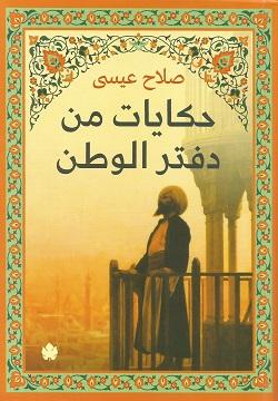 حكايات من دفتر الوطن صلاح عيسى سياسة وتاريخ | المعرض المصري للكتاب EGBookfair