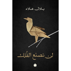 لن نصنع الفلك بلال علاء | المعرض المصري للكتاب EGBookFair