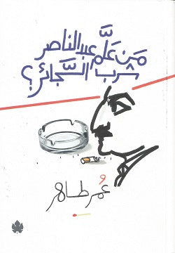 من علَّم عبد الناصر شُرب السجائر عمر طاهر سياسة وتاريخ | المعرض المصري للكتاب EGBookfair