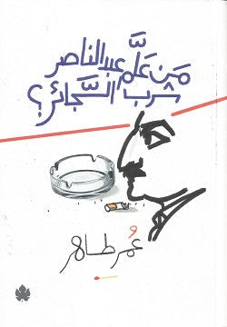 من علَّم عبد الناصر شُرب السجائر عمر طاهر | المعرض المصري للكتاب EGBookFair