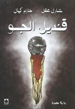 قنديل الجو شارل عقل | المعرض المصري للكتاب EGBookFair
