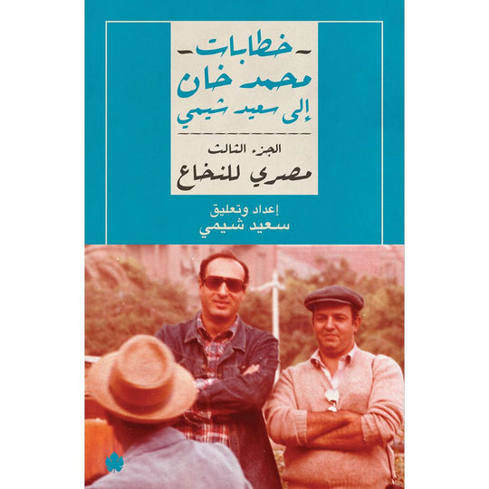 مصري للنخاع – خطابات محمد خان إلى سعيد شيمي: الجزء الثالث محمد خان كتب عامة | المعرض المصري للكتاب EGBookfair