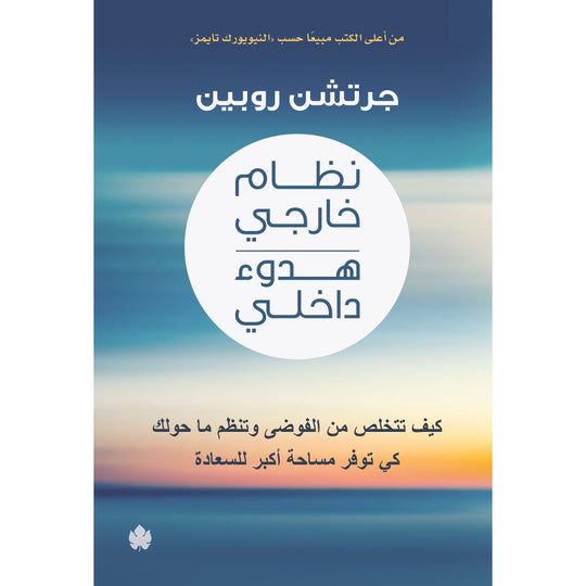 نظام خارجي هدوء داخلي – كيف تتخلص من الفوضى وتنظم ما حولك كي توفر مساحة أكبر للسعادة جرتشن روبين علم نفس وتنمية ذاتية | المعرض المصري للكتاب EGBookfair