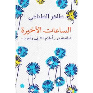 الساعات الأخيرة لطائفة من أعلام الشرق والغرب طاهر الطناحي | المعرض المصري للكتاب EGBookFair