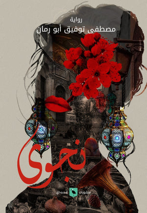 نجوى مصطفى أبورمان | المعرض المصري للكتاب EGBookFair