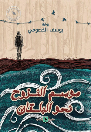 موسم النزوح نحو البلقان الخصومي يوسف | المعرض المصري للكتاب EGBookFair