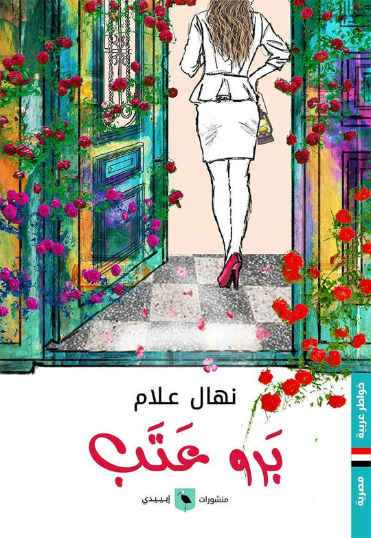 برو عتب نهال علام قصص وروايات | المعرض المصري للكتاب EGBookfair