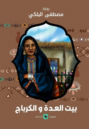 بيت العدة والكرباج مصطفى البلكي | المعرض المصري للكتاب EGBookFair