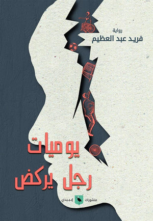 يوميات رجل يركض فريد عبد العظيم | المعرض المصري للكتاب EGBookFair
