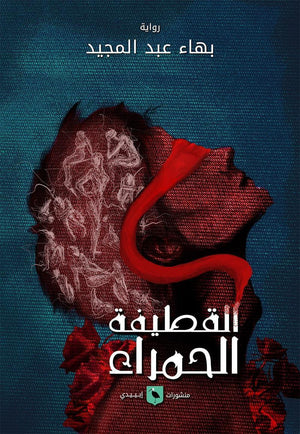 القطيفة الحمراء بهاء الدين عبد المجيد | المعرض المصري للكتاب EGBookFair