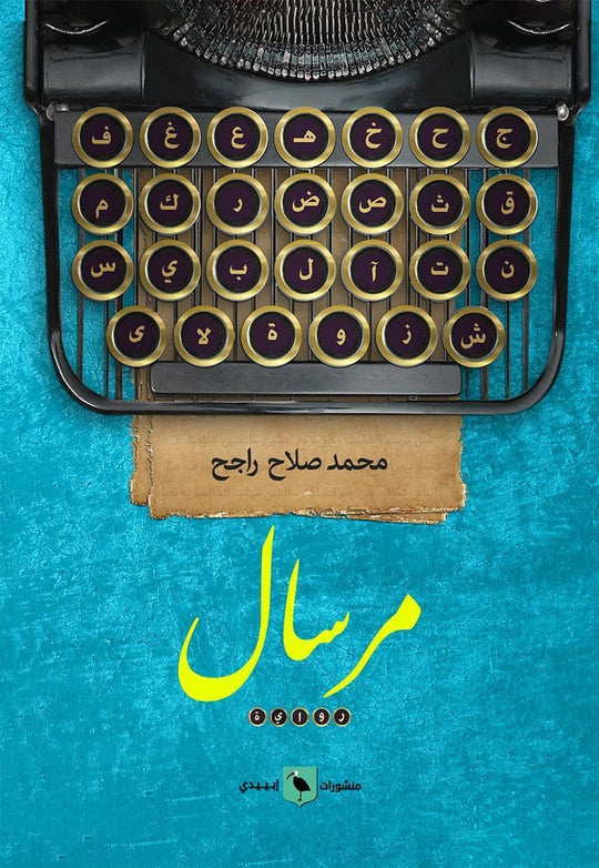 مرسال محمد راجح قصص وروايات | المعرض المصري للكتاب EGBookfair