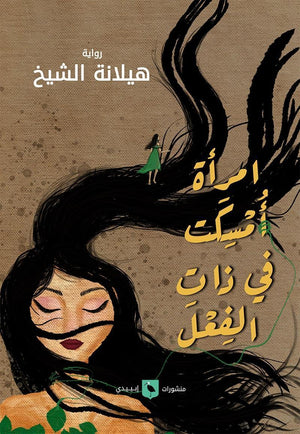 امرأة اُمسِكَت في ذات الفعل هيلانة الشيخ | المعرض المصري للكتاب EGBookFair