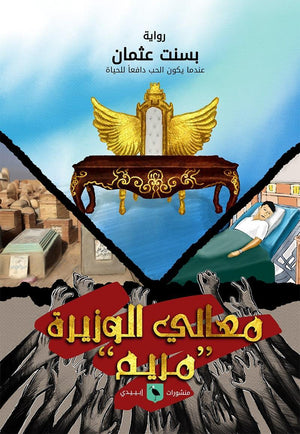 معالي الوزيرة مريم بسنت عثمان | المعرض المصري للكتاب EGBookFair